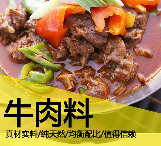 牛肉料包100%不掺假    适用于牛肉汤 炖牛肉  牛肉骨汤火锅 牛肉锅仔  牛杂干锅等等 商品图2