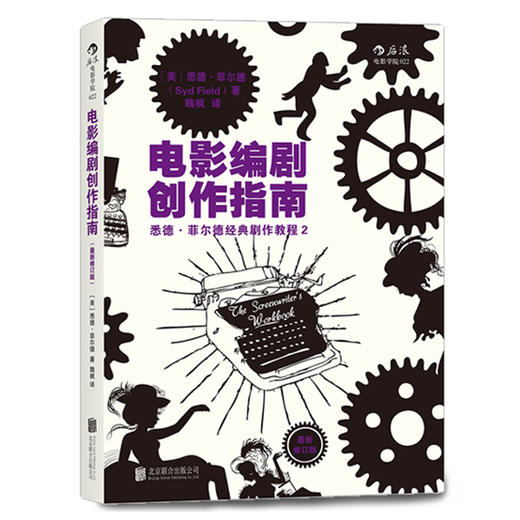 电影编剧创作指南（修订版） 商品图0