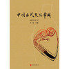 中国古代文化常识 （插图修订第4版）（平装版） 商品缩略图1
