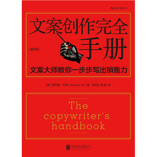 【广告教父奥格威力荐】文案创作wan全手册 商品图1