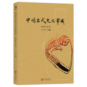 中国古代文化常识 （插图修订第4版）（平装版）