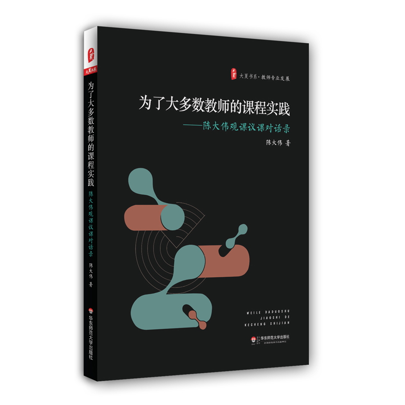 为了大多数教师的课程实践 陈大伟观课议课对话录 大夏书系 教师专业发展 课堂教学 中小学教师教育理论