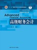 高级财务会计 商品缩略图0