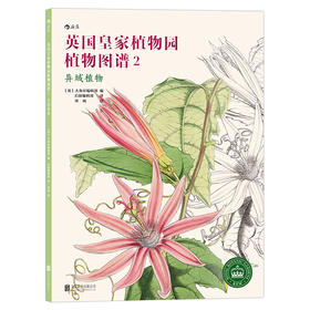 【邱园经典植物图谱2】英国皇家植物园植物图谱 异域植物