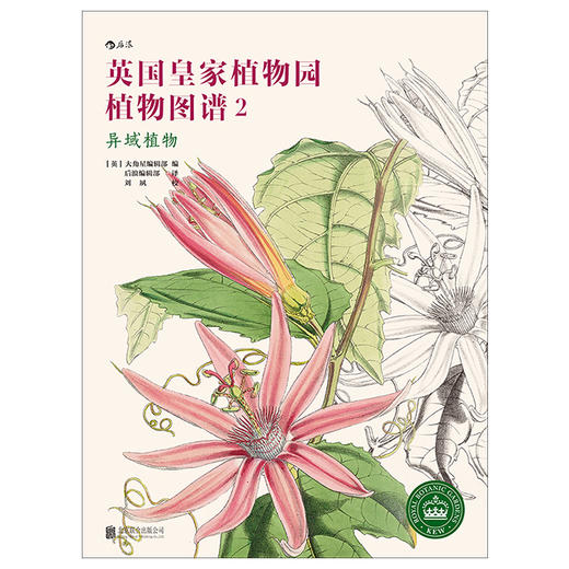 【邱园经典植物图谱2】英国皇家植物园植物图谱 异域植物 商品图1