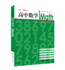 高中数学iMath 第三册 iStudy 丛书 学生自学 深度学习研究成果 高中数学教材 商品缩略图0