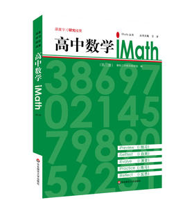 高中数学iMath 第三册 iStudy 丛书 学生自学 深度学习研究成果 高中数学教材