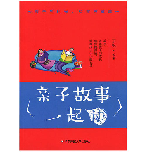 亲子故事一起读 亲子阅读 家庭教育 3-6岁学前儿童故事书 语言表达 阅读能力  商品图1