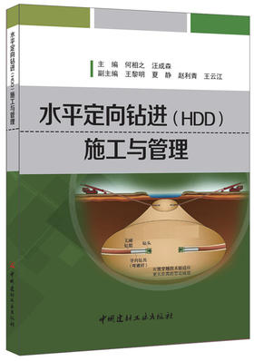 水平定向钻进(HDD)施工与管理