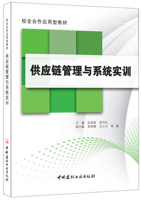 【正版现货】供应链管理与系统实训  校企合作应用型教材  校企合作应用型教材  中国建材工业出版社