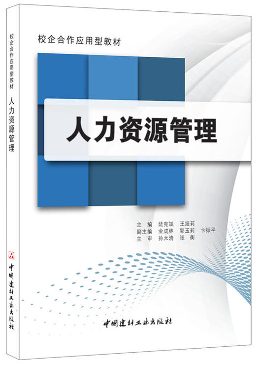 人力资源管理/校企合作应用型教材 商品图0