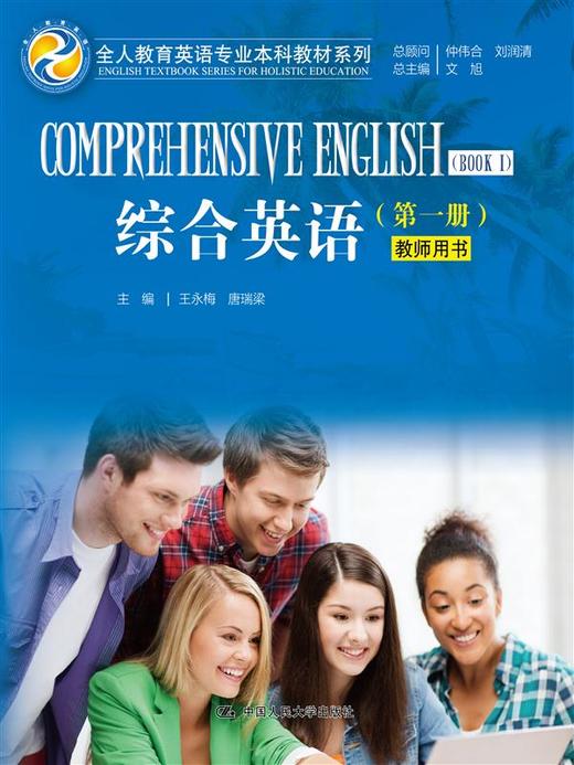  高级英语 第一册（全人教育英语专业本科教材系列） 商品图0