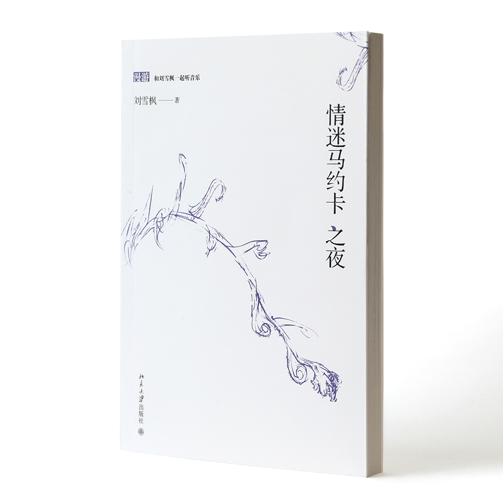 《情迷马约卡之夜》——和刘雪枫一起听音乐