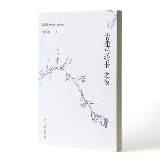 《情迷马约卡之夜》——和刘雪枫一起听音乐 商品图0