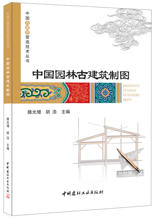 【正版现货】中国园林古建筑制图 滕光增,胡浩编  中国古建筑营造技术丛书 商品图0