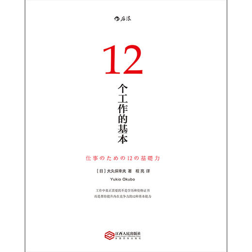 后浪正版 12个工作的基本：畅销日本十年的经典工作术，所有工作方法论背后的基本原理 商品图1