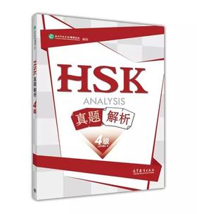 官方出品 新版 HSK4级真题+解析 高等教育出版社 对外汉语人俱乐部