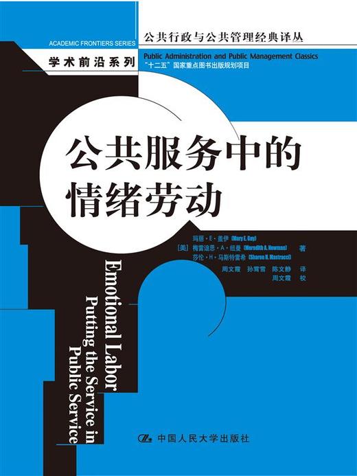 公共服务中的情绪劳动（公共行政与公共管理经典译丛·学术前沿系列） 商品图0