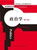 政治学（第三版）（公共行政与公共管理经典译丛·经典教材系列） 商品缩略图0