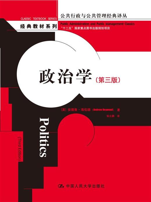 政治学（第三版）（公共行政与公共管理经典译丛·经典教材系列） 商品图0