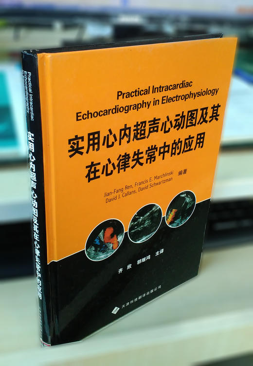 实用心内超声心动图及其在心律失常中的应用-包邮 商品图0