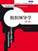 组织领导学（第七版）（公共行政与公共管理经典译丛·经典教材系列） 商品缩略图0