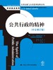 公共行政的精神（中文修订版）（公共行政与公共管理经典译丛·学术前沿系列） 商品缩略图0