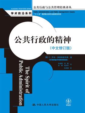 公共行政的精神（中文修订版）（公共行政与公共管理经典译丛·学术前沿系列）