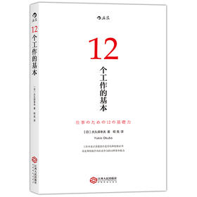 后浪正版 12个工作的基本：畅销日本十年的经典工作术，所有工作方法论背后的基本原理