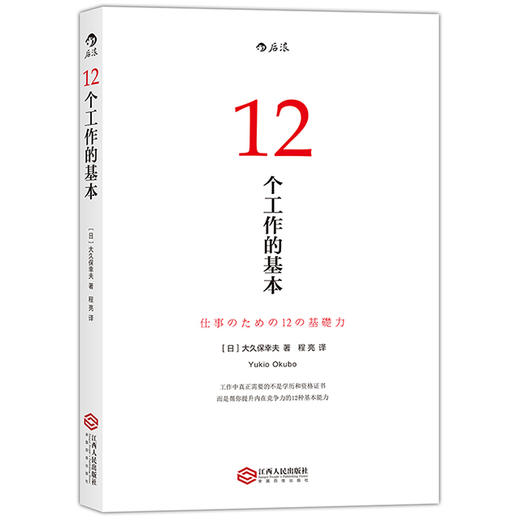 后浪正版 12个工作的基本：畅销日本十年的经典工作术，所有工作方法论背后的基本原理 商品图0