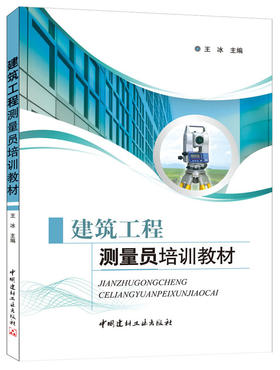 建筑工程测量员培训教材