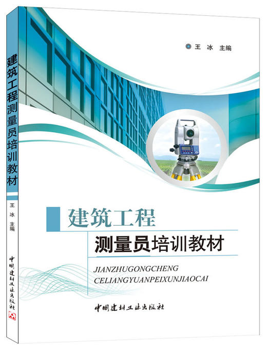 建筑工程测量员培训教材 商品图0