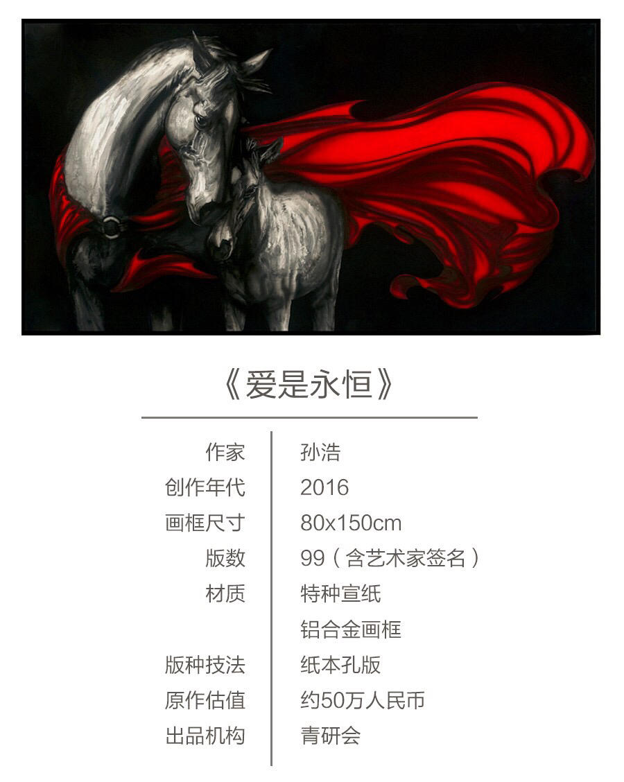 孙浩限量签名版画《爱是永恒》