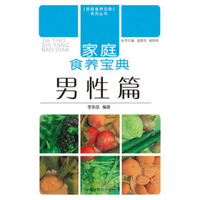家庭食养宝典-男性篇【李东岳】