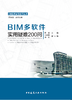 Revit与Navisworks实用疑难200问+BMA多软件实用疑难200问 商品缩略图1
