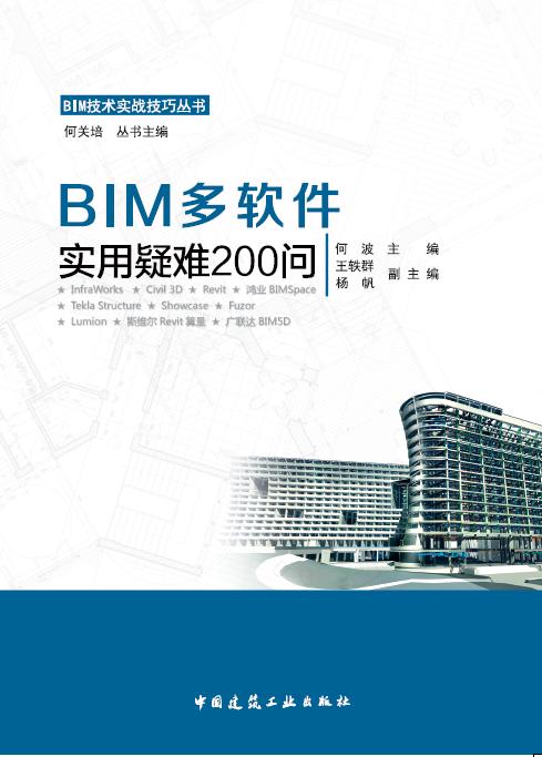 Revit与Navisworks实用疑难200问+BMA多软件实用疑难200问 商品图1