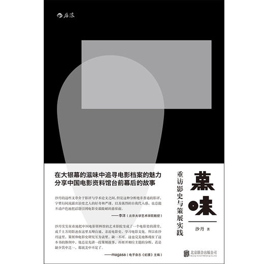 【中国电影资料馆的台前幕后】幕  味：重访影史与策展实践（奇爱博士 沙丹讲述） 商品图1