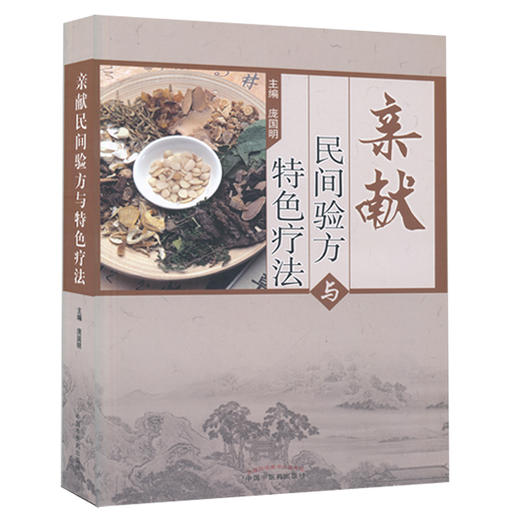 亲献民间验方与特色疗法【庞国明】 商品图0