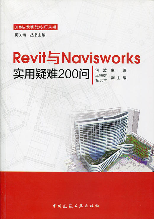 Revit与Navisworks实用疑难200问+BMA多软件实用疑难200问 商品图2