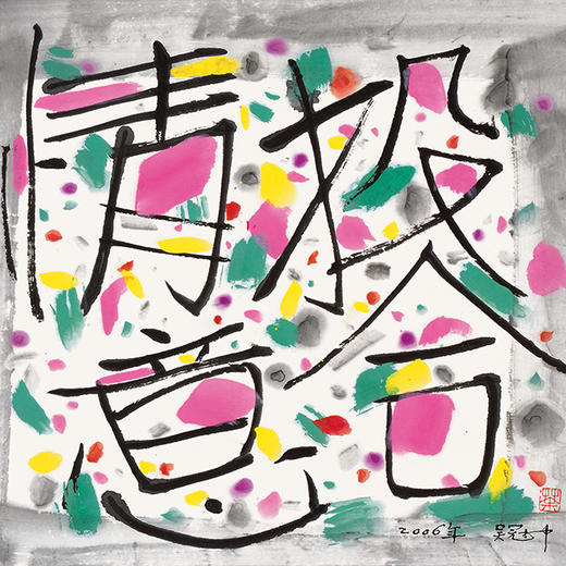 吴冠中|《情投意合》——综合版（水墨） 商品图1