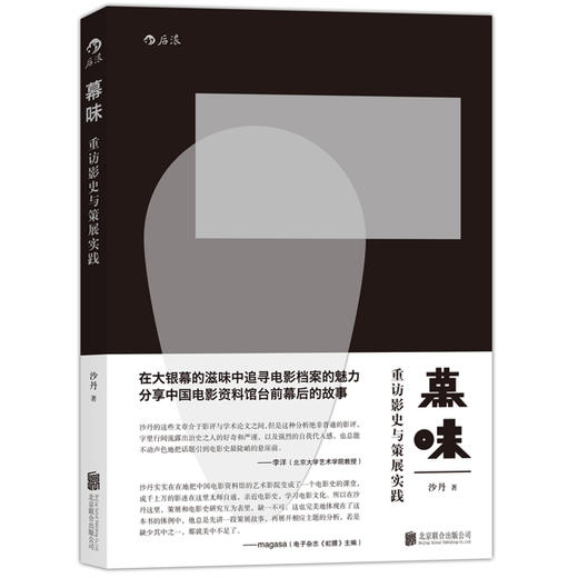 【中国电影资料馆的台前幕后】幕  味：重访影史与策展实践（奇爱博士 沙丹讲述） 商品图0