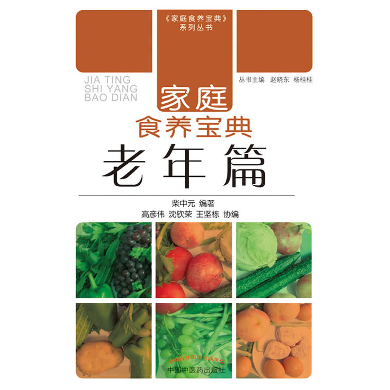家庭食养宝典-老年篇【柴中元】