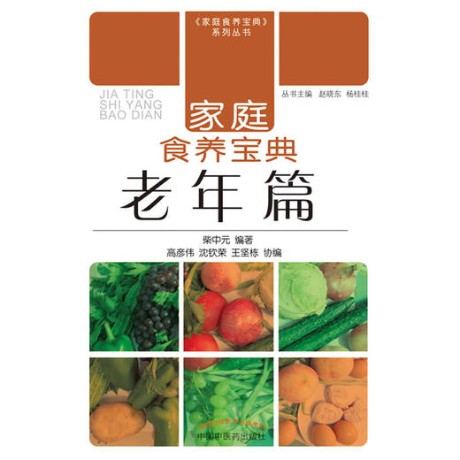 家庭食养宝典-老年篇【柴中元】 商品图0