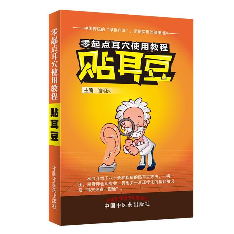 零起点耳穴使用教程——贴耳豆【:睢明河】