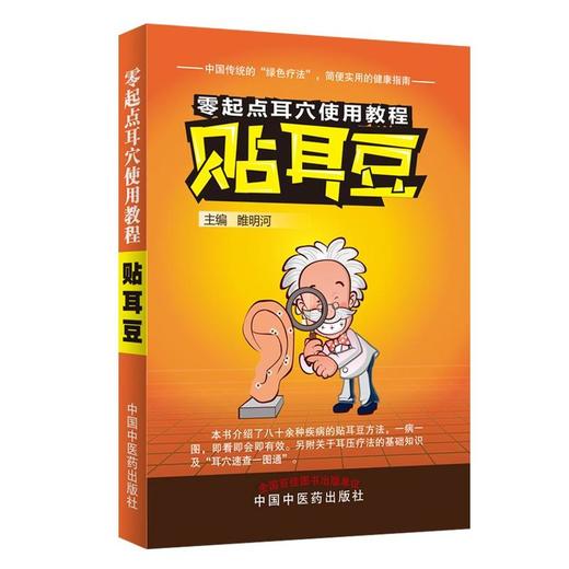 零起点耳穴使用教程——贴耳豆【:睢明河】 商品图0