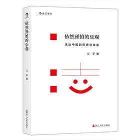 【江平先生作品】依然谨慎的乐观：法治中国的历史与未来