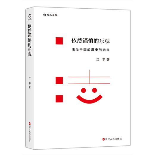 【江平先生作品】依然谨慎的乐观：法治中国的历史与未来 商品图0