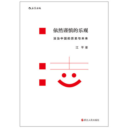 【江平先生作品】依然谨慎的乐观：法治中国的历史与未来 商品图1