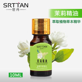 【护肤油】茉莉精油10ml 香薰补水护肤油复方精油芳疗精油