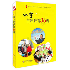 小学主题教育36课 全国中小学班主任培训用书 大夏书系魅力班会课系列丛书 丁如许